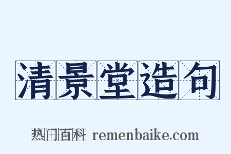 清景堂造句是什么意思的图片